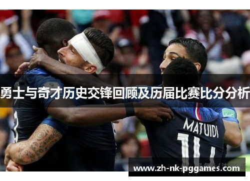 勇士与奇才历史交锋回顾及历届比赛比分分析