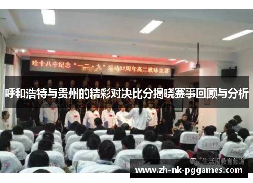 呼和浩特与贵州的精彩对决比分揭晓赛事回顾与分析