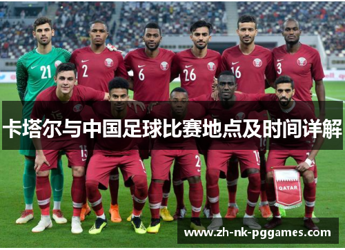 卡塔尔与中国足球比赛地点及时间详解