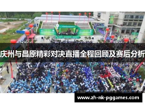 庆州与昌原精彩对决直播全程回顾及赛后分析