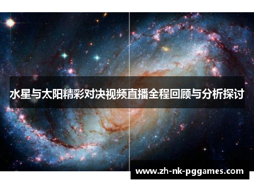 水星与太阳精彩对决视频直播全程回顾与分析探讨