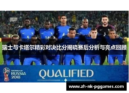 瑞士与卡塔尔精彩对决比分揭晓赛后分析与亮点回顾