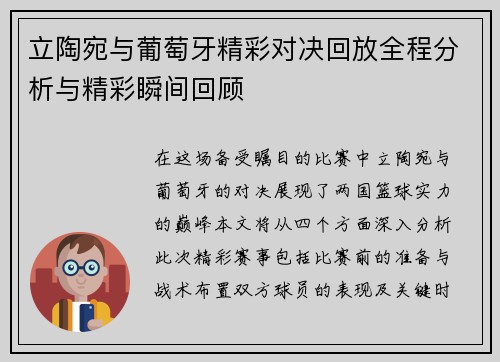 立陶宛与葡萄牙精彩对决回放全程分析与精彩瞬间回顾