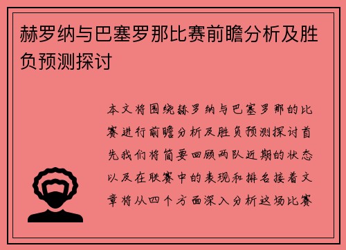 赫罗纳与巴塞罗那比赛前瞻分析及胜负预测探讨