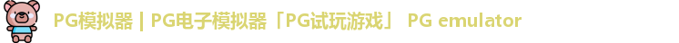 PG模拟器 | PG电子模拟器「PG试玩游戏」 PG emulator